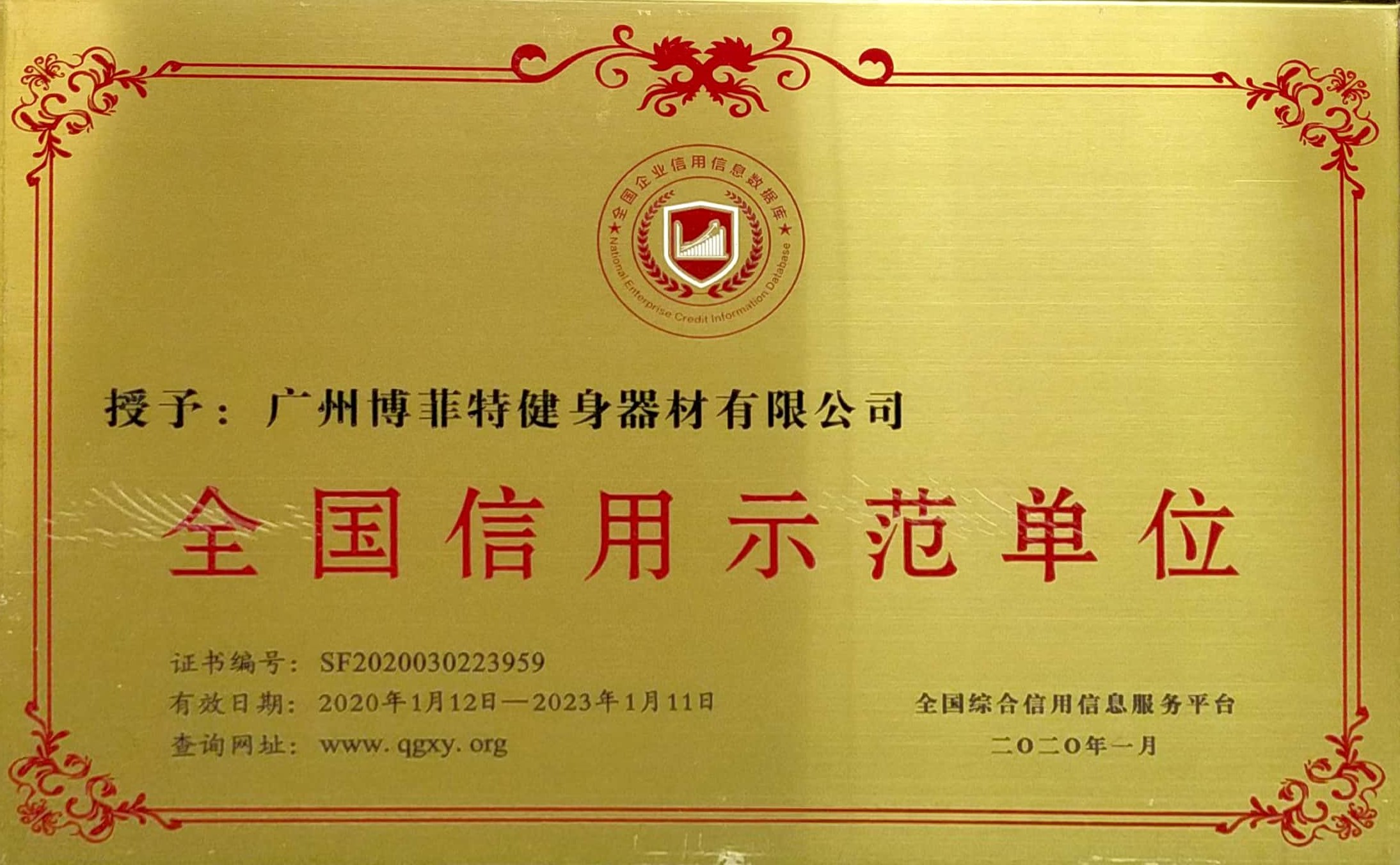 全國信用示范單位